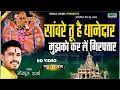 Download Lagu सांवरे तू है थानेदार मुझको करले गिरफ़्तार ll सांवरिया ll गोकुल शर्मा न्यू सांवरिया भजन #gokulsharma
