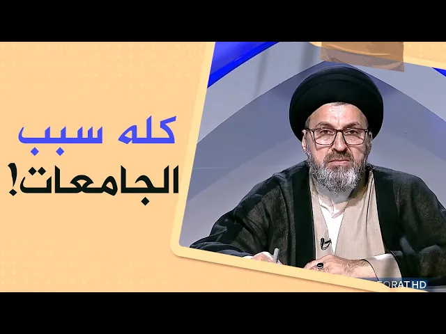 بنتي من دخلت الجامعة صارت تضربني وتكول علينا متخلفين !