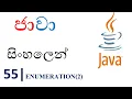 Java Sinhala Tutorial 55 - Enumeration 2
