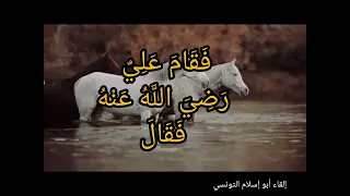 لا تعجلن فقد أتاك مجيب صوتك غير عاجز علي بن أبي طالب رضي الله عنه إلقاء أبو إسلام التونسي دندنها