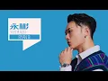 Download Lagu [ Ryan B 永彬 𝐏𝐋𝐀𝐘𝐋𝐈𝐒𝐓 ] 내가 한동안 푹 빠져있었던 중국 가수 EP 1.