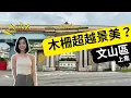 北市蛋白逆勢上漲？台北最便宜公寓居然在這！回應網友來看元利四季莊園囉～