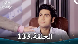 أحلام مراهقتين الحلقة 133 Sapne Suhane Ladakpan Ke 