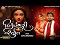 Download Lagu Vishvambhari Stuti - Gopal Bharwad - 4K Video - Jigar Studio