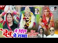 Download Lagu देव ने दिल में राखा||| dev ne dil me rakha || vairal song 2025 ||| Singar phool Singh  usha rawat ||
