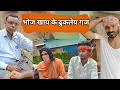 Download Lagu जेनीक रगे भातार भगे | Kudmali king |Kudmali Comedy