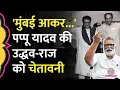Download Lagu 'अब मारा या गाली दी तो...' Uddhav-Raj Thackeray Rally के बाद क्या बोले Pappu Yadav?