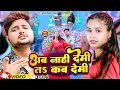 Download Lagu #Video | अब नाही देमी तs कब देमी | #Kundan Bihari Yadav | Ab Nahi Demi Ta Kab Demi | Magahi Song