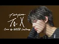 Download Lagu [ᴡʜɪʙ:ʟɪꜱᴛ] ‘태연(TAEYEON) - To.X’ | Cover by LEEJEONG | WHIB