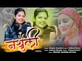 Download Lagu Nathuli (नथुली) | Meghna Chandra | Latest Kumauni Song 2022 | Asheem Mangoli