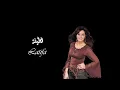 Latifa - Inchallah | طيفه - إنشالله