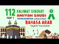 Download Lagu Bahasa Arab Amiyah Saudi part 1 (English Translation) 112 Kalimat percakapan #arabiclanguage