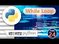 Python While loop Python While loop in bengali python in bengali part -