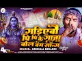 Download Lagu #krishna #bedardi | Gariyebo Pi Pi Ke Gaja Bolbam Song | Krishna Bedardi | Jal Chadhaiba Pike Ganja