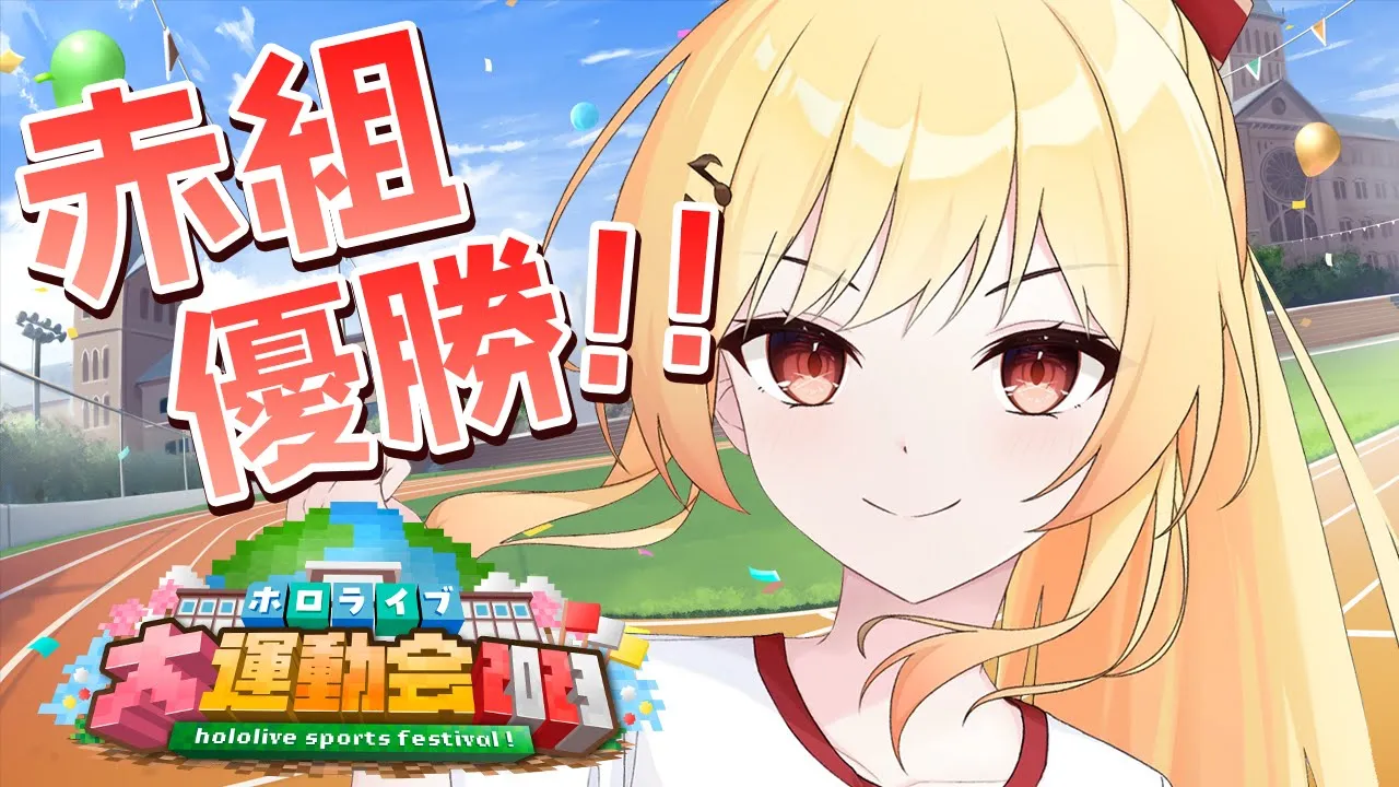 【 #ホロライブ大運動会2023 】楽しく、優勝目指して頑張ります！！！RED TEAM WIN!! #ホロライブ大運動会2023【音乃瀬奏視点】#hololiveDEV_IS #ReGLOSS