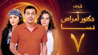 مسلسل دكتور امراض نسا الحلقة 7 