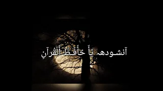 انشودة يا حافظ القرآن  دندنها