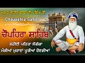 Download Lagu 23-08-25 CHUPEHRA SAHIB / ਧੰਨ ਧੰਨ ਬਾਬਾ ਦੀਪ ਸਿੰਘ ਜੀ / ਦੁੱਖਾਂ ਕਲੇਸ਼ਾਂ ਦਾ ਨਾਸ਼ ਹੋਵੇਗਾ ਘਰ ਵਿੱਚ ਸੁੱਖ ਆਉਣਗੇ
