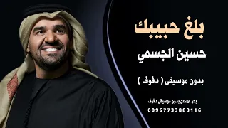 بلغ حبيبك حسين الجسمي بدون موسيقى نسخة دفوف للطلب بدون حقوق 