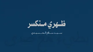 ظهري منكسر   سيد سلام    بطيء مع صدى                  دندنها