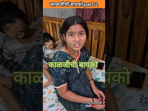 काळजीची बायको part 2 #vijaykhandare #truptikhandare #funny #familyvlog #trending