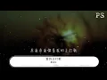 蕭亞軒 - 愛的主打歌『什麼都覺得 我在唱什麼』【動態歌詞Lyrics】