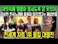 Download Lagu “머릿속에 맴돌아 밤새도록 잠 못잤어” 이상한 한국노래에 중독돼 미치겠다는 해외반응 // 전세계 차트 1위 올킬 대행진