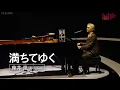 Download Lagu 藤井 風 - 満ちてゆく | MUSIC AWARDS JAPAN 2025