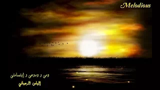 إلياس الرحباني     دمى و دموعى و إبتسامتى دندنها
