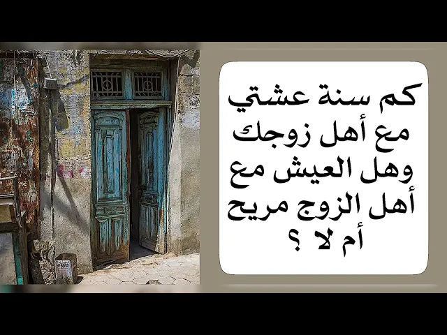 ⁣كم سنة عشتي مع أهل زوجكِ وهل العيش مع أهل الزوج مريح أم لا؟ ولماذا بعض الأزواج يرفض يسكن لوحده؟