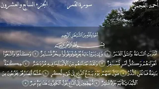 سورة القمر كاملة بصوت الشيخ احمد العجمي بدون اعلانات دندنها