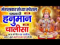 LIVE: श्री हनुमान चालीसा | Hanuman Chalisa | Jai Hanuman Gyan Gun Sagar |hanuman chalisa live