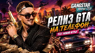 НОВАЯ ГТА ДЛЯ ТЕЛЕФОНА - GANGSTAR MIRAGE CITY