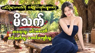 လင်၃ယောက်ကိုတပြိုင်တည်းယူထားတဲ့မိသက် #မင်းမဟော် #aungkyawthu