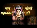 Download Lagu Jai Bolo Mahakal Ki - जय बोलो महाकाल की || Manish Tiwary || Shiva Bhajan
