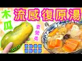 Download Lagu 青木瓜素湯🟡最啱秋天養潤🟡安家必備￼🟡喜歡食譜請點讚/留言/分享💞中英文字幕🍀