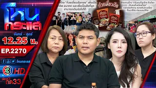 เครียดจนเส้นเลือดในสอมงแตก! ผู้เสียหายทวงคืนความยุติธรรม ก๋วยเตี๋ยวเรือเลอรส l EP.2270 l 1 ก.ย.69
