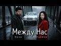 Lagu FIKI x Ralica - Mejdu Nas (AI) Фики x Ралица - Между Нас [music 2026]