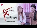 Download Lagu နင့် - အပိုင်း ၃