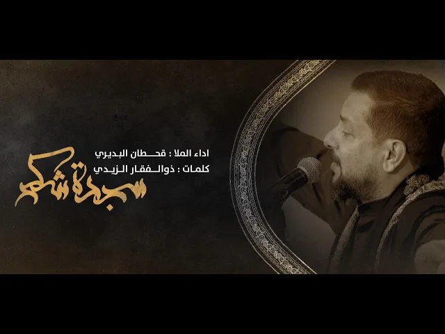 ⁣سجدة شكر| ملا قحطان البديري | استشهاد الامام علي عليه السلام |حسينية داود العاشور   1444\ 2023