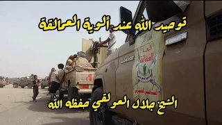 مقتطف رائع جدا توحيد الله عند ألوية العمالقة السلفية الشيخ جلال العولقي حفظه الله 