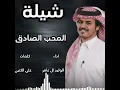شيلة/المحب الصادق-الوليد ال عامر 