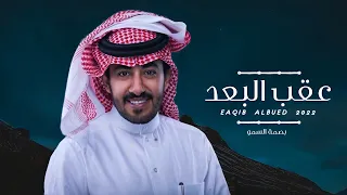 عبدالعزيز العليوي    عقب البعد     حصريا         دندنها
