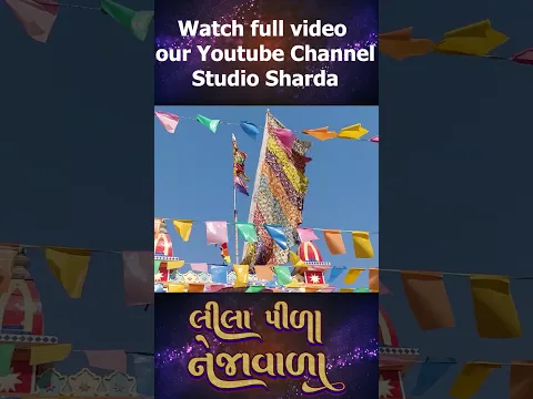Lila Pila Neja Vala ( Diya Barot ) #studiosharda #ramdevpir