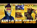 【롤토체스 시즌16】우주 최초로 7코 3성을 찍어버린 사람