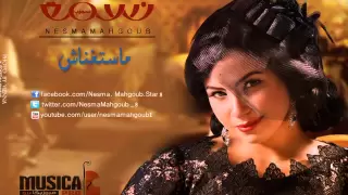                               نسمة محجوب   ماستغناش دندنها