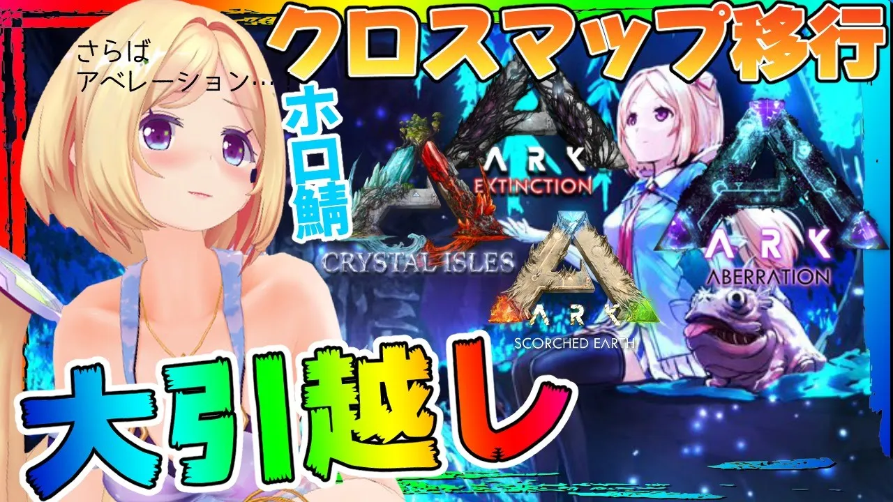 【ARK ╎Aberration】最後のアベレーション…ついにお引越し…！【ホロライブ/アキロゼ】