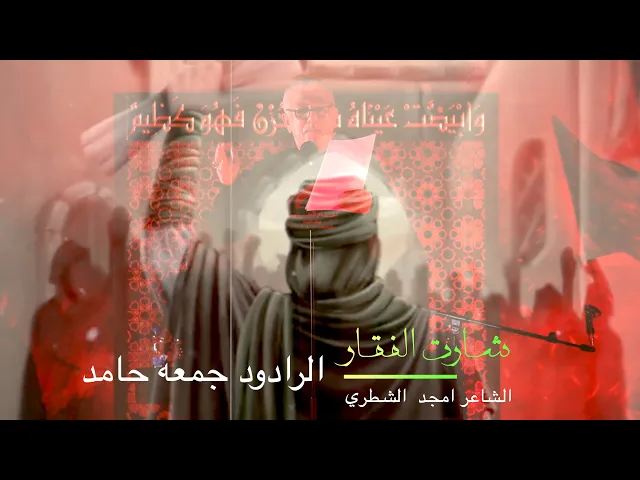 ⁣مـن شارت  الفقـار - الـرادود جمعـه حـامد