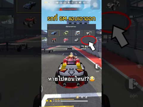 รถที่ GM แอบเอาออก!?🫪 #FreeFire #ฟีฟายไม่ใช่แค่เกมยิง #FreeFireTH #FFCTH #แรงก์ใหญ่ #ฟีฟาย #เม้ามิน
