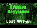 Download Lagu NEFFEX - Lost Within ПЕРЕВОД НА РУССКОМ![Lyrics]